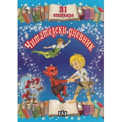 Читателски дневник с 31 стикера - син Читателски дневник с 31 стикера - син