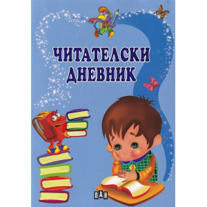 Читателски дневник