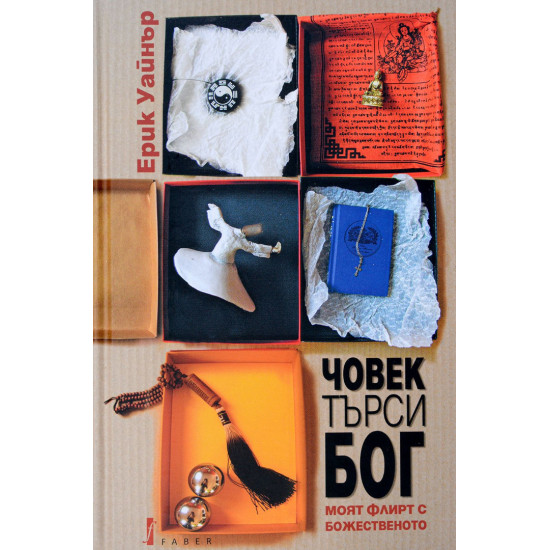 Човек търси Бог