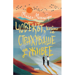 Човекът, който се страхуваше да живее Човекът, който се страхуваше да живее