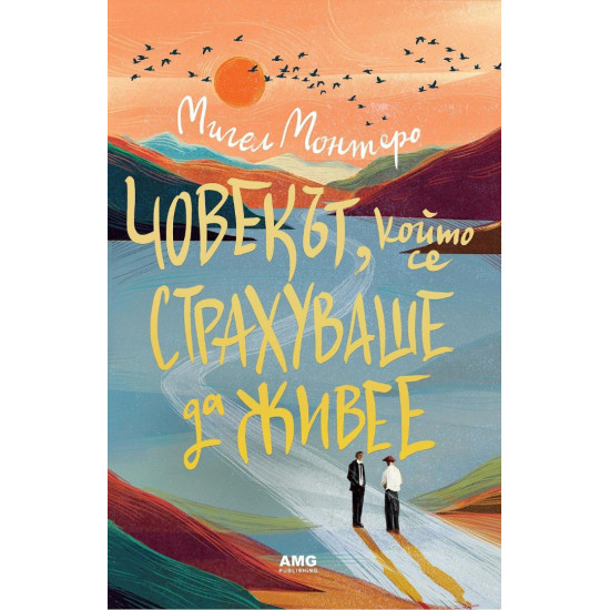 Човекът, който се страхуваше да живее Човекът, който се страхуваше да живее