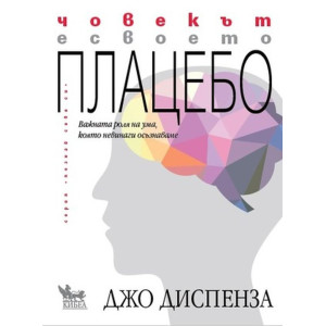 Човекът е своето плацебо