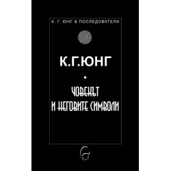 Човекът и неговите символи Човекът и неговите символи
