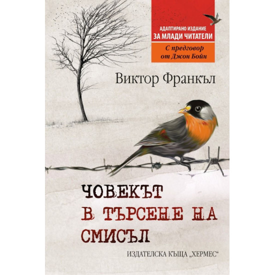 Човекът в търсене на смисъл Човекът в търсене на смисъл