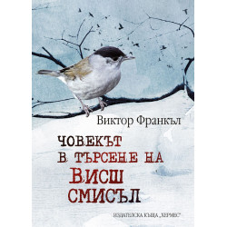 Човекът в търсене на висш смисъл - твърда корица Човекът в търсене на висш смисъл - твърда корица
