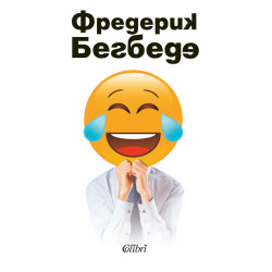Човекът, който плаче от смях Човекът, който плаче от смях