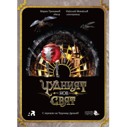 Чудният нов свят Чудният нов свят