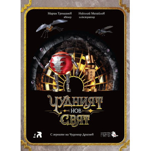 Чудният нов свят