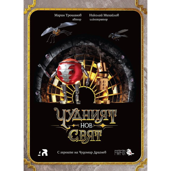 Чудният нов свят Чудният нов свят