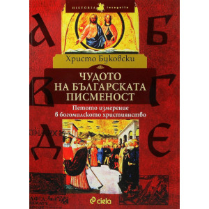 Чудото на българската писменост