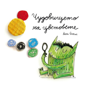 Чудовището на цветовете