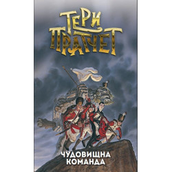 Чудовищна команда  Чудовищна команда