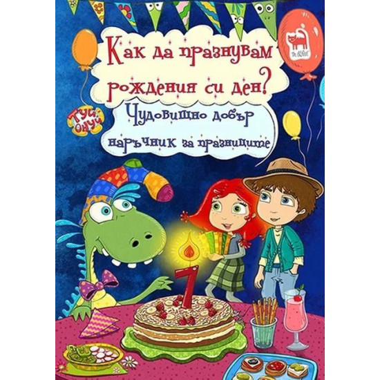 Чудовищно добър наръчник за празниците: Как да празнувам рождения си ден?
