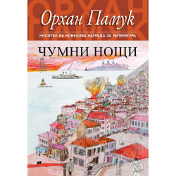 Чумни нощи Чумни нощи