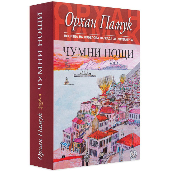 Чумни нощи Чумни нощи
