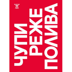 Чупи. Реже. Полива