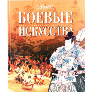 Боевье искусства