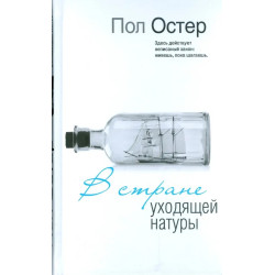 В стране уходящей натуры В стране уходящей натуры
