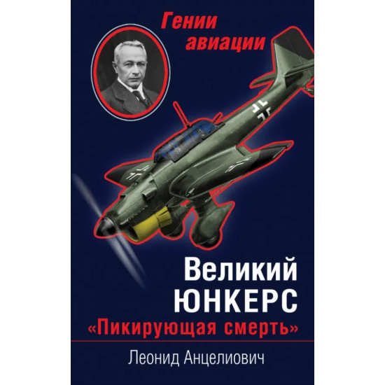 Великий Юнкерс. "Пикирующая смерть" Великий Юнкерс. "Пикирующая смерть"