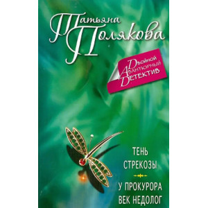 Тень стрекозы. У прокурора век недолог