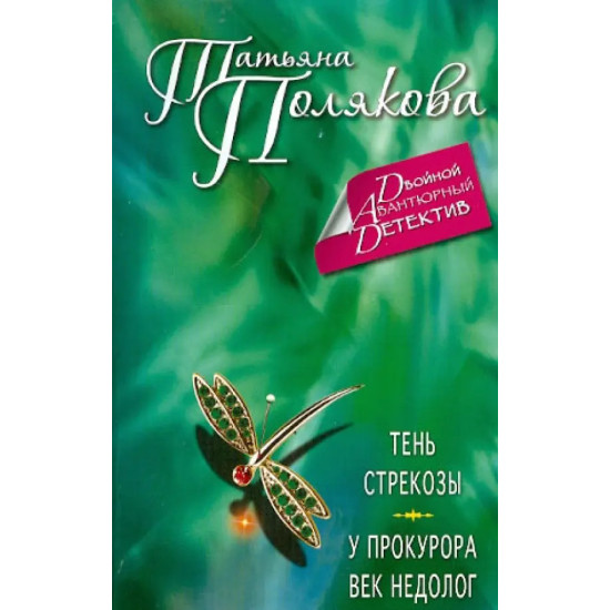 Тень стрекозы. У прокурора век недолог Тень стрекозы. У прокурора век недолог