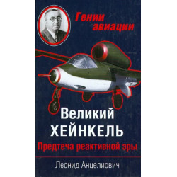 Великий Хейнкель Предтеча реактивной эры Великий Хейнкель Предтеча реактивной эры