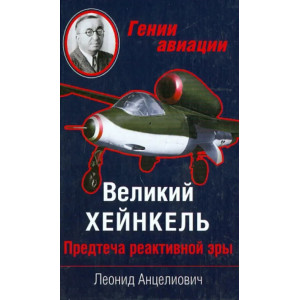 Великий Хейнкель Предтеча реактивной эры