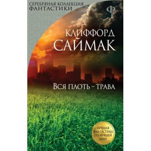 Вся плоть - трава