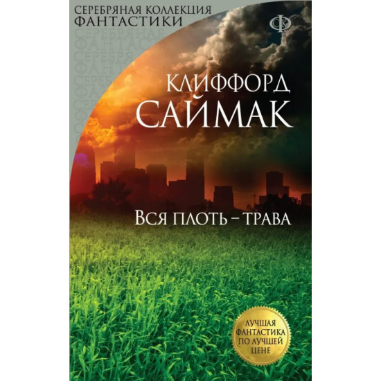 Вся плоть - трава Вся плоть - трава