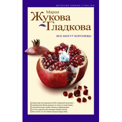 Все могут королевы