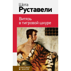 Витязь в тигровой шкуре Витязь в тигровой шкуре