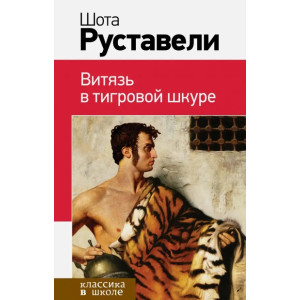 Витязь в тигровой шкуре