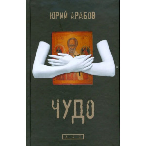 Чудо