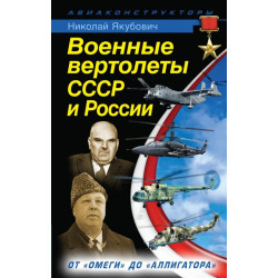 Военные вертолеты СССР и России