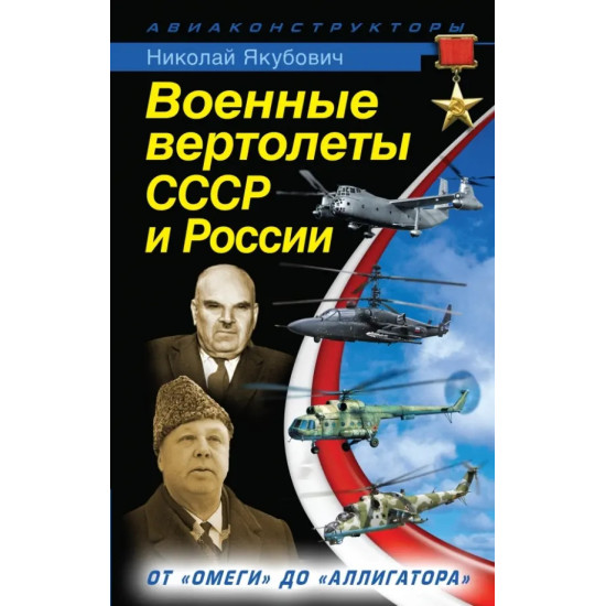 Военные вертолеты СССР и России Военные вертолеты СССР и России