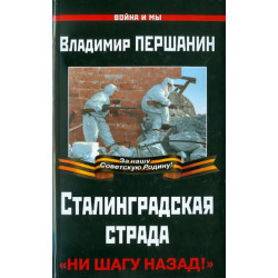 Сталинградская страда. Ни шагу назад!