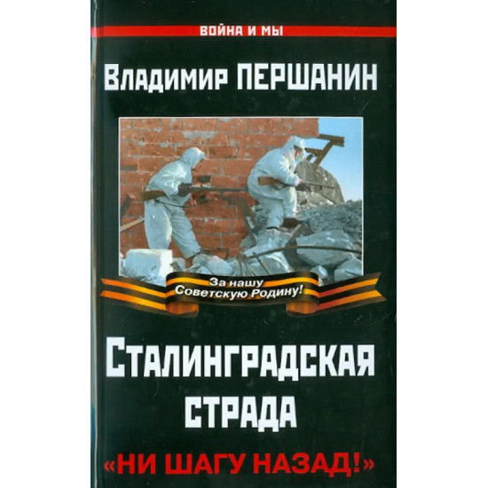 Сталинградская страда. Ни шагу назад! Сталинградская страда. Ни шагу назад!