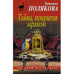 Тайна, покрытая мраком 