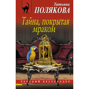 Тайна, покрытая мраком 