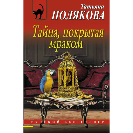 Тайна, покрытая мраком Тайна, покрытая мраком