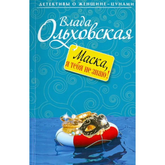 Маска, я тебя не знаю! Маска, я тебя не знаю!