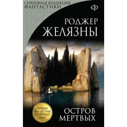 Остров Мертвых Остров Мертвых