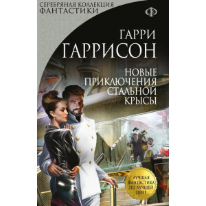 Новые приключения Стальной Крысы