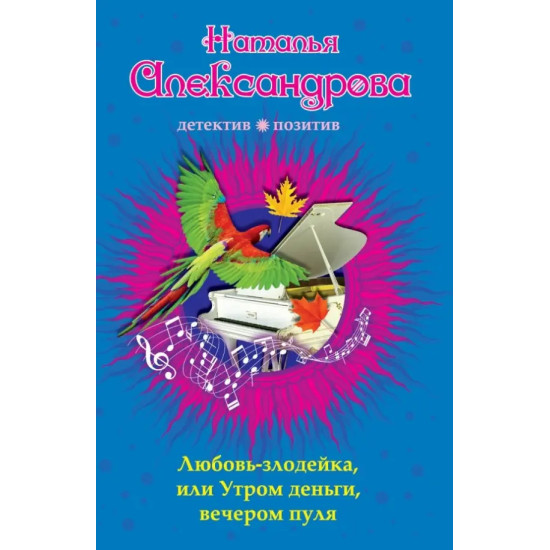 Любовь-злодейка, или Утром деньги, вечером пуля Любовь-злодейка, или Утром деньги, вечером пуля