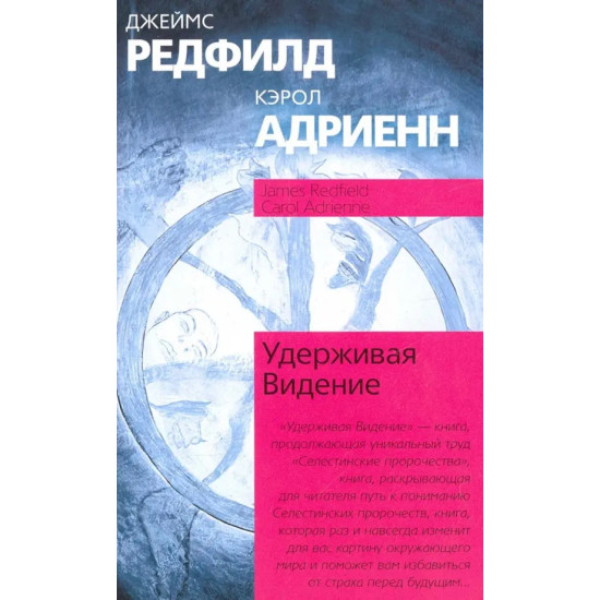 Удерживая Видение. Практический путеводитель по Десятому пророчеству Удерживая Видение. Практический путеводитель по Десятому пророчеству