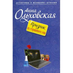 Призрак из страшного сна
