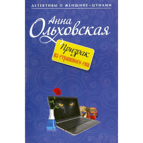 Призрак из страшного сна Призрак из страшного сна