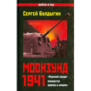 Моонзунд 1941. Русский солдат сражается упорно и храбро
