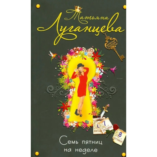 Семь пятниц на неделе Семь пятниц на неделе