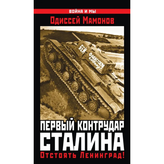 Первый контрудар Сталина. Отстоять Ленинград! Первый контрудар Сталина. Отстоять Ленинград!